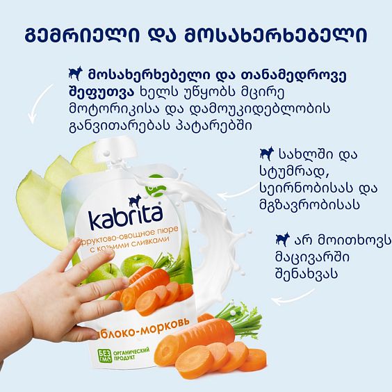 Kabrita® ვაშლი-სტაფილო