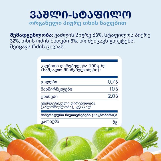 Kabrita® ვაშლი-სტაფილო