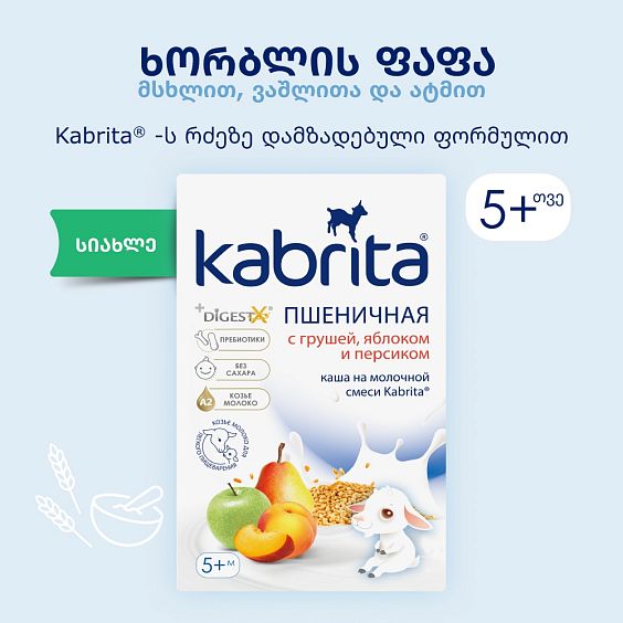 Kabrita ხორბლის ფაფა მსხლით, ვაშლითა და ატმით