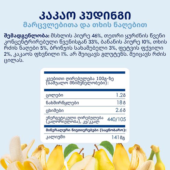 Kabrita® კაკაო-პუდინგი