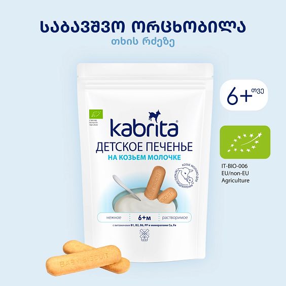 Kabrita® საბავშვო ნამცხვარი თხის რძეზე
