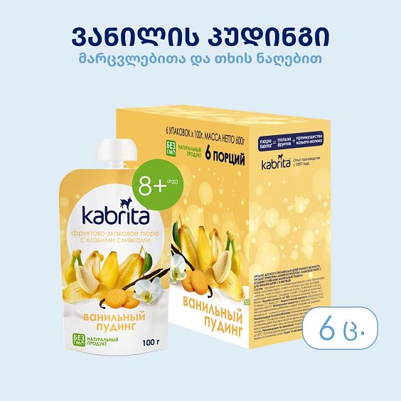 Kabrita® ვანილის პუდინგი