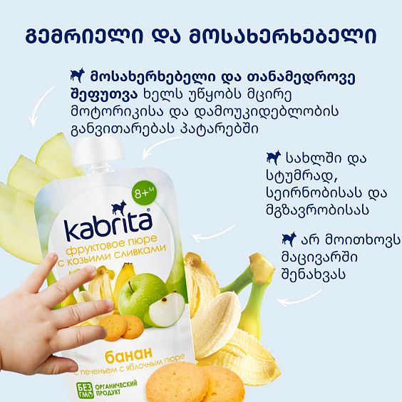 Kabrita® ბანანი ნამცხვრით