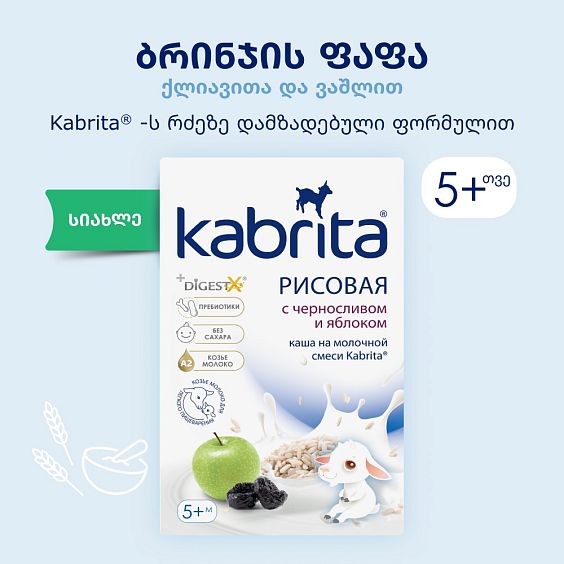 Kabrita® ბრინჯის ფაფა ქლიავითა და ვაშლით