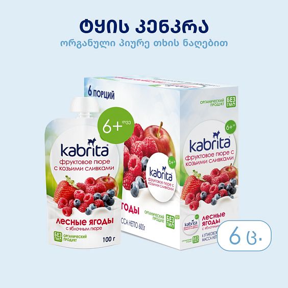 Kabrita® ტყის კენკრა