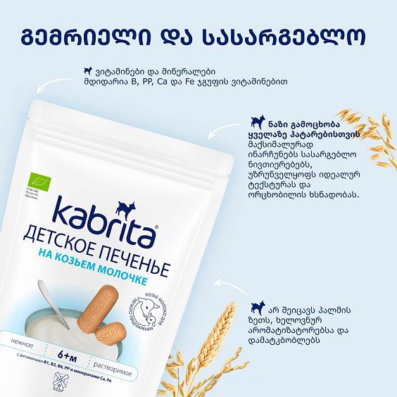 Kabrita® საბავშვო ნამცხვარი თხის რძეზე