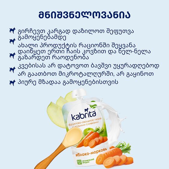 Kabrita® ვაშლი-სტაფილო