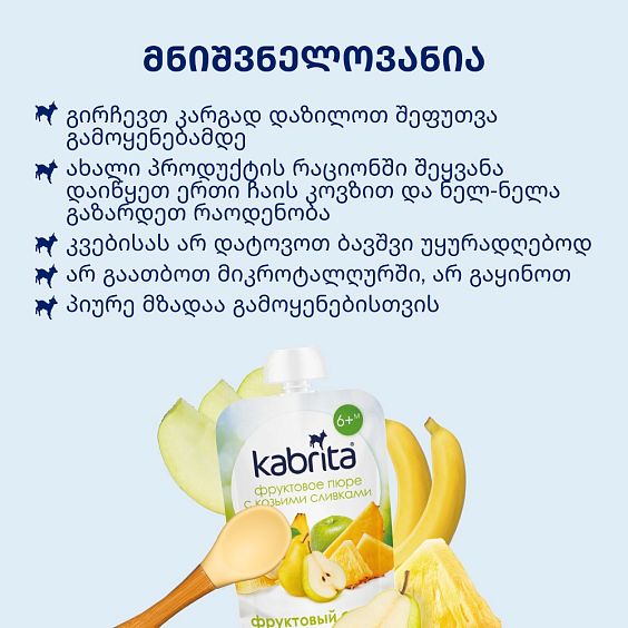 Kabrita® ხილის სმუზი