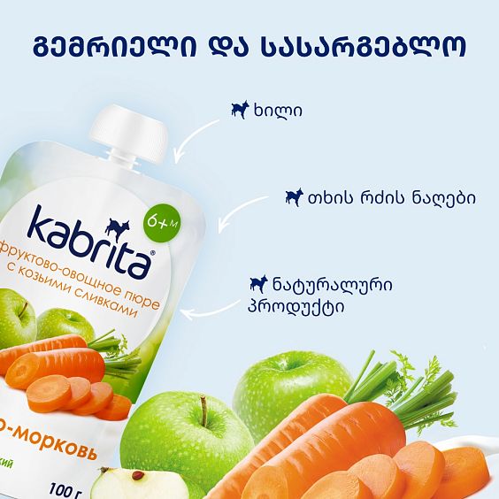 Kabrita® ვაშლი-სტაფილო