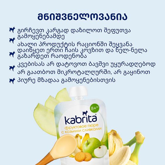 Kabrita® ბანანი ნამცხვრით