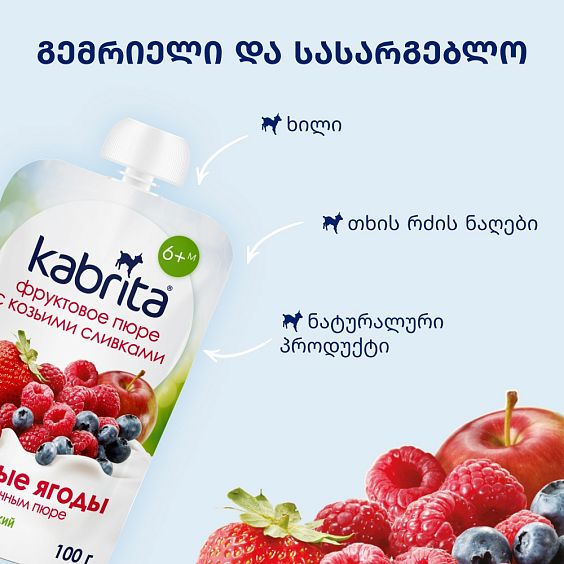Kabrita® ტყის კენკრა