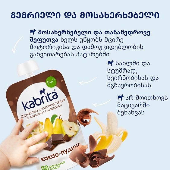 Kabrita® კაკაო-პუდინგი