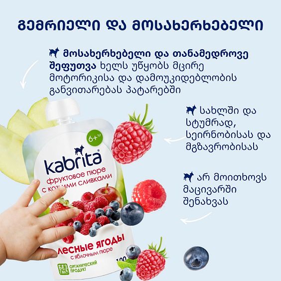 Kabrita® ტყის კენკრა