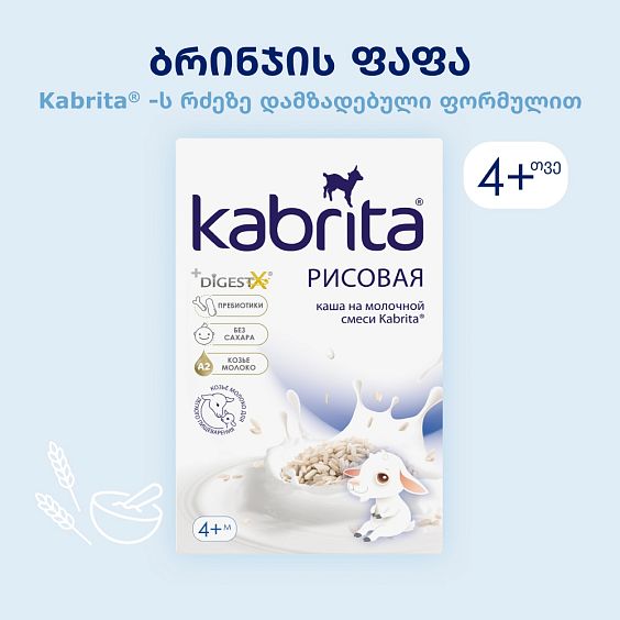 Kabrita® ბრინჯის ფაფა თხის რძეზე