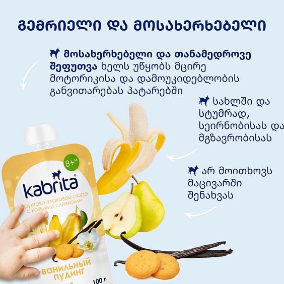 Kabrita® ვანილის პუდინგი