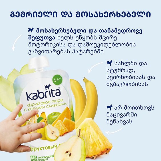 Kabrita® ხილის სმუზი