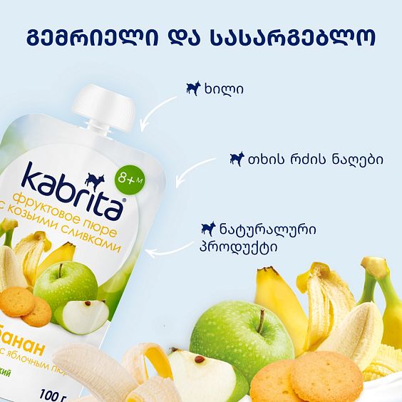 Kabrita® ბანანი ნამცხვრით