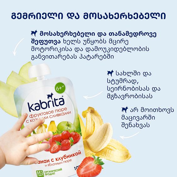 Kabrita® ბანანი მარწყვით