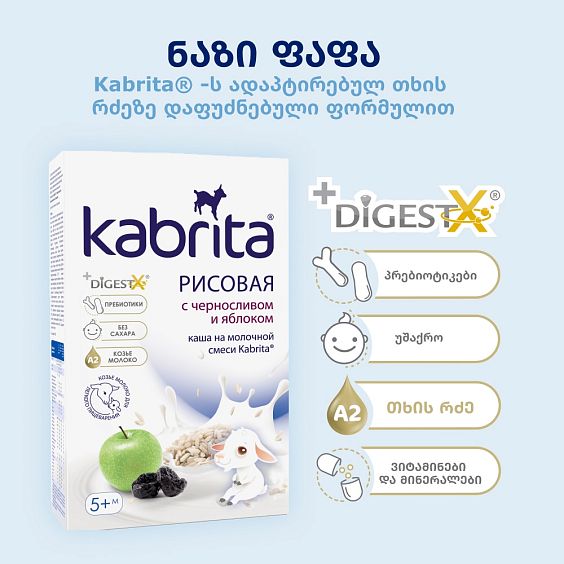 Kabrita® ბრინჯის ფაფა ქლიავითა და ვაშლით