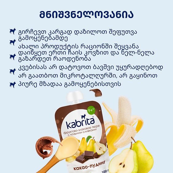 Kabrita® კაკაო-პუდინგი