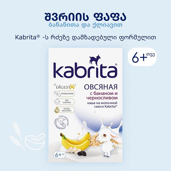 Kabrita® შვრიის ფაფა თხის რძეზე ბანანითა და ქლიავით