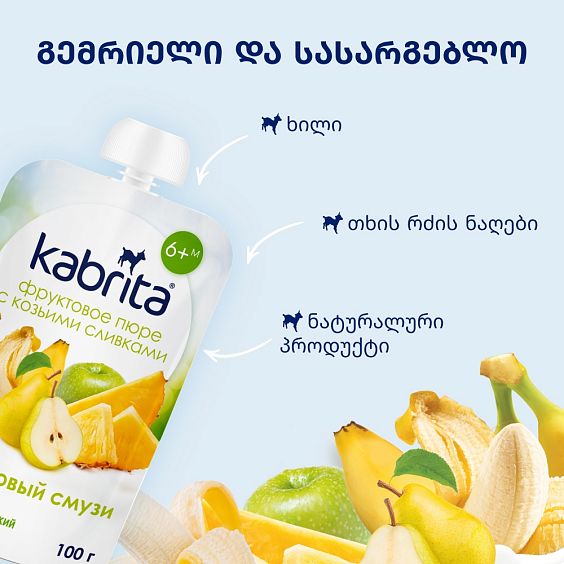 Kabrita® ხილის სმუზი