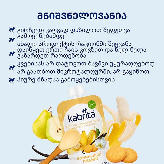 Kabrita® ვანილის პუდინგი