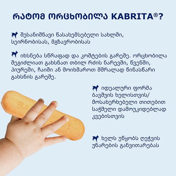 Kabrita® საბავშვო ნამცხვარი თხის რძეზე