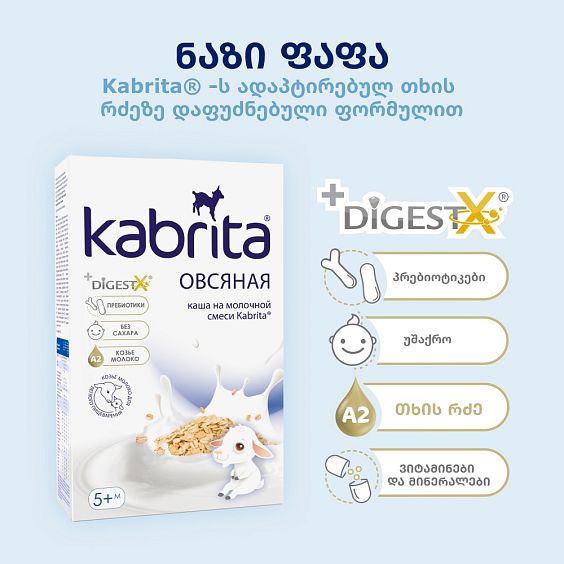 Kabrita® შვრიის ფაფა თხის რძეზე