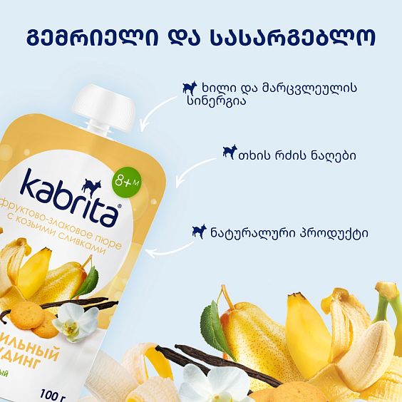 Kabrita® ვანილის პუდინგი