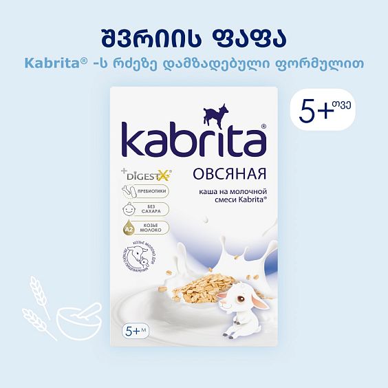 Kabrita® შვრიის ფაფა თხის რძეზე