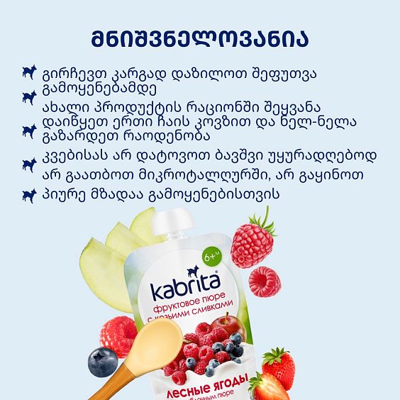 Kabrita® ტყის კენკრა