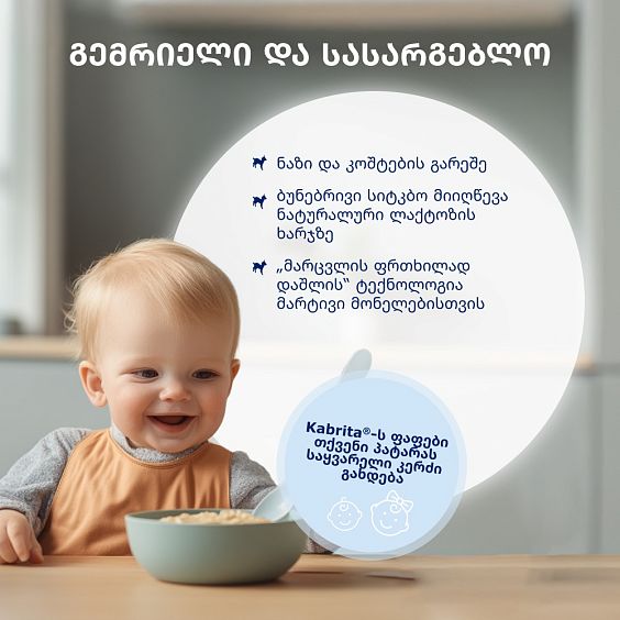 Kabrita® მრავალმარცვლოვანი თხის რძეზე გოგრით