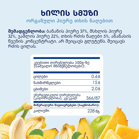 Kabrita® ხილის სმუზი