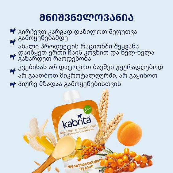 Kabrita® მრავალმარცვლოვანი პუდინგი ხეშავით