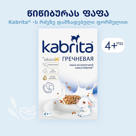 Kabrita® წიწიბურას ფაფა თხის რძეზე
