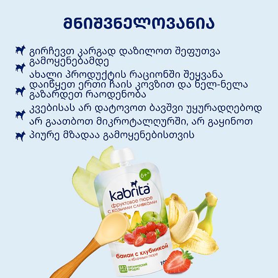 Kabrita® ბანანი მარწყვით