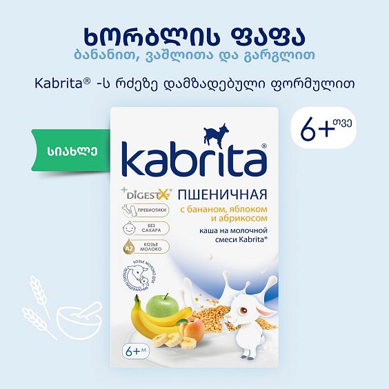 Kabrita® ხორბლის ფაფა რძის ფორმულაზე ბანანით, ვაშლითა და გარგარით