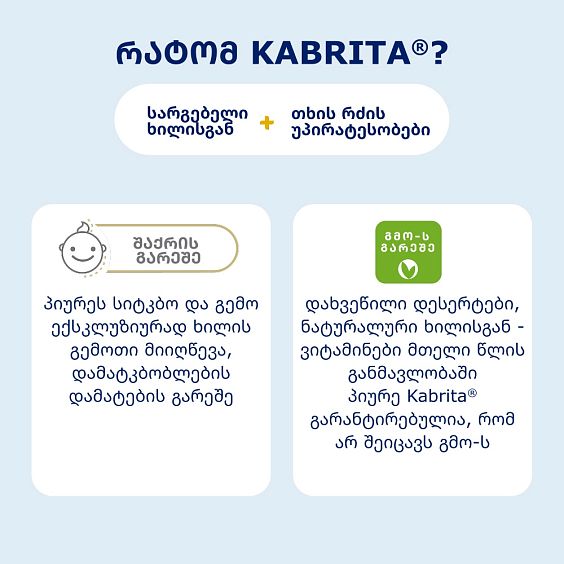 Kabrita® ხილის სმუზი